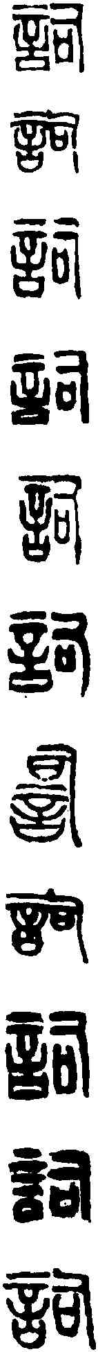 詞,吳讓之 ,書法字典